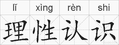 理性认识的拼音
