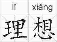 理想的拼音