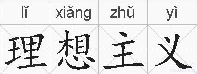 理想主义的拼音