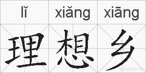 理想乡的拼音