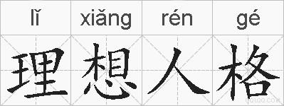 理想人格的拼音
