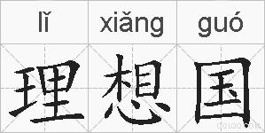 理想国的拼音
