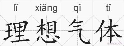理想气体的拼音