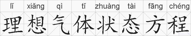 理想气体状态方程的拼音