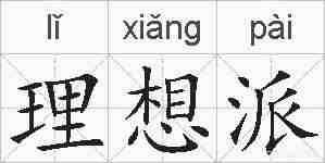理想派的拼音