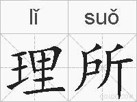 理所的拼音