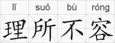 理所不容的拼音
