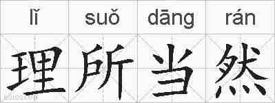 理所当然的拼音