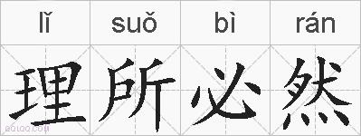 理所必然的拼音