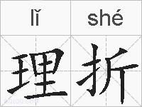 理折的拼音