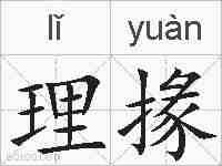 理掾的拼音