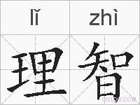 理智的拼音