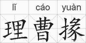 理曹掾的拼音