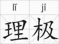理极的拼音