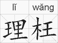 理枉的拼音