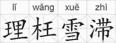 理枉雪滞的拼音