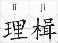 理楫的拼音