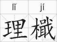 理檝的拼音