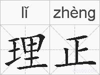 理正的拼音