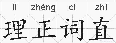 理正词直的拼音