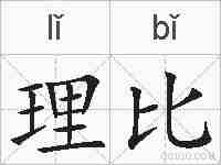 理比的拼音