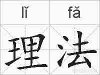 理法的拼音