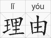 理由的拼音