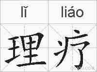 理疗的拼音