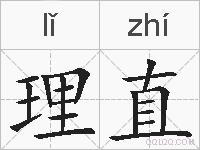 理直的拼音