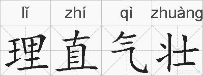 理直气壮的拼音
