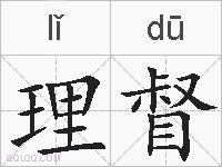 理督的拼音