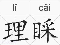 理睬的拼音
