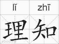 理知的拼音