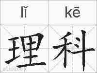 理科的拼音