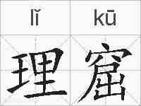 理窟的拼音