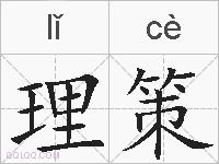 理策的拼音