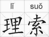 理索的拼音