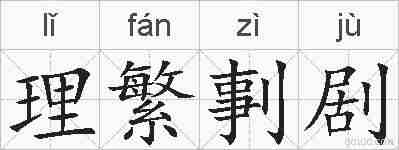 理繁剚剧的拼音