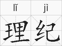 理纪的拼音