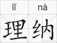 理纳的拼音