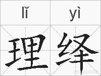 理绎的拼音