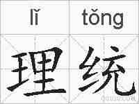 理统的拼音