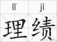 理绩的拼音