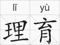理育的拼音