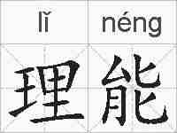 理能的拼音