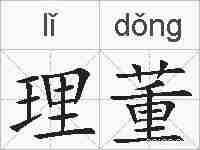 理董的拼音