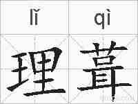 理葺的拼音