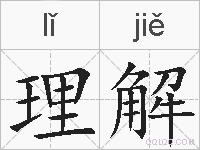 理解的拼音