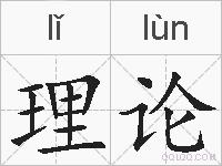 理论的拼音