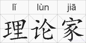 理论家的拼音